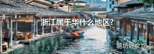 浙江属于华什么地区?