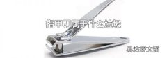 指甲刀属于什么垃圾