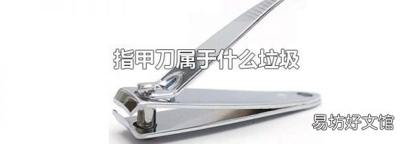 指甲刀属于什么垃圾