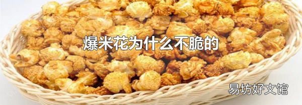 爆米花为什么不脆的