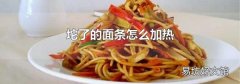 坨了的面条怎么加热