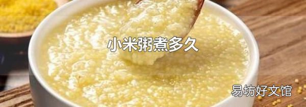 小米粥煮多久