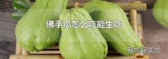 佛手瓜怎么吃能生吃