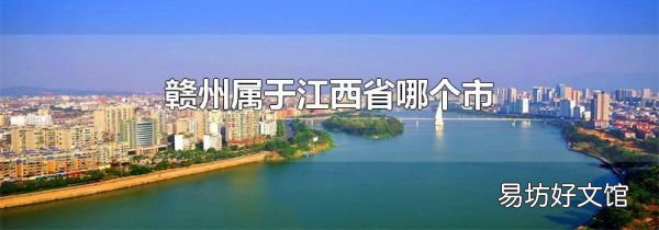 贛州屬于江西省哪個市