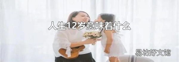 人生12岁意味着什么
