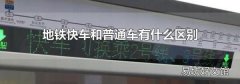 地铁快车和普通车有什么区别