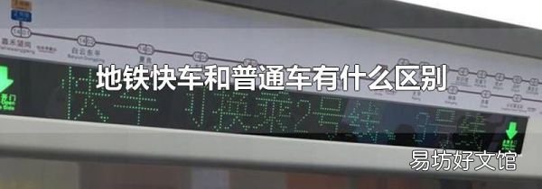 地铁快车和普通车有什么区别