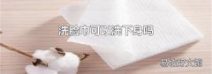洗脸巾可以洗下身吗