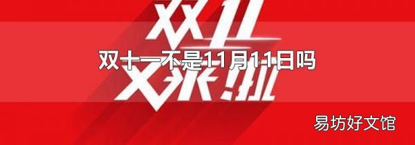 雙十一不是11月11日嗎