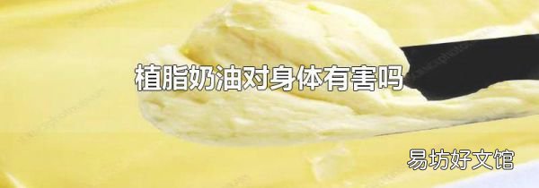 植脂奶油对身体有害吗