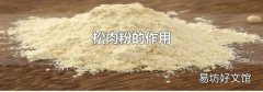 松肉粉的作用