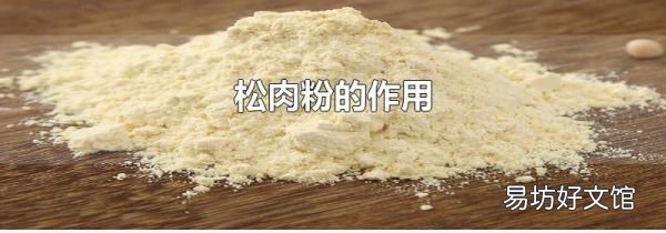 松肉粉的作用