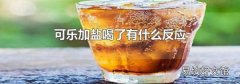可乐加盐喝了有什么反应