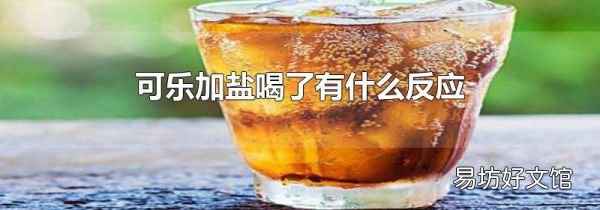 可乐加盐喝了有什么反应