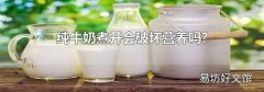 纯牛奶煮开会破坏营养吗?