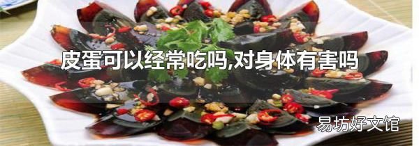 皮蛋可以經常吃嗎,對身體有害嗎