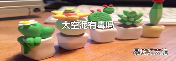 太空泥有毒嗎