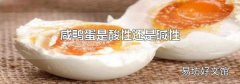 咸鸭蛋是酸性还是碱性