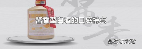 酱香型白酒的口感特点