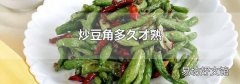 炒豆角多久才熟