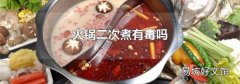 火锅二次煮有毒吗