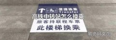 高铁中转站怎么换乘