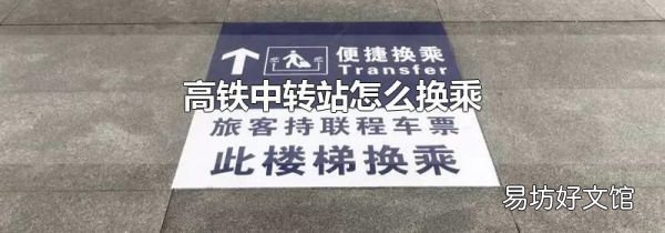 高铁中转站怎么换乘
