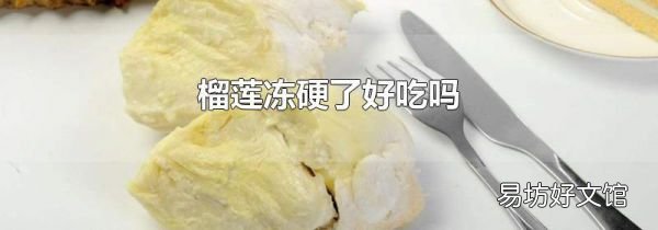 榴莲冻硬了好吃吗