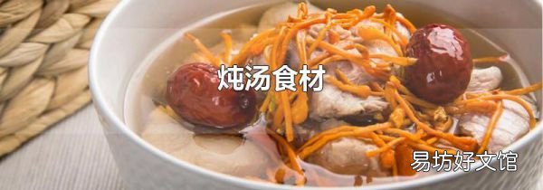 燉湯食材