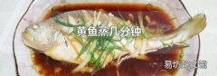 黄鱼蒸几分钟
