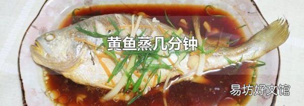 黃魚蒸幾分鐘