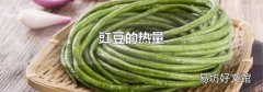 豇豆的热量