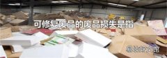 可修复废品的废品损失是指