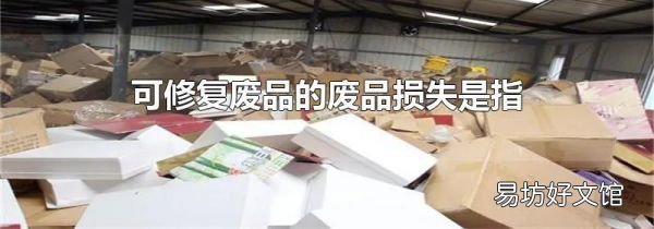 可修复废品的废品损失是指