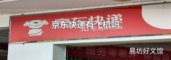 京东快递有飞机吗