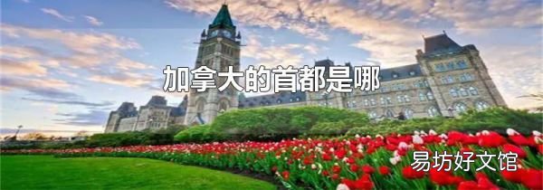加拿大的首都是哪