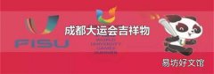 成都大运会吉祥物