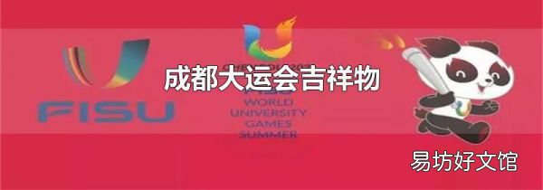成都大運會吉祥物