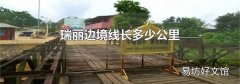 瑞丽边境线长多少公里