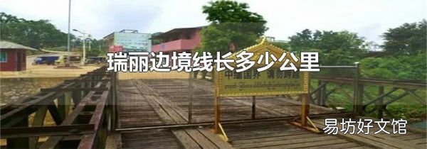 瑞丽边境线长多少公里