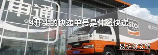 4开头的快递单号是什么快递