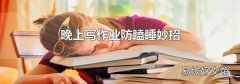 晚上写作业防瞌睡妙招