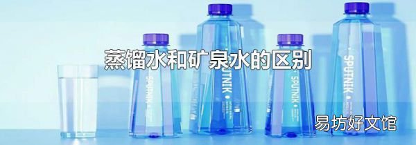 蒸餾水和礦泉水的區(qū)別
