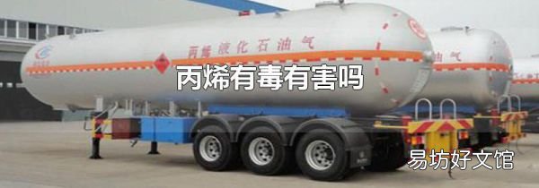 丙烯有毒有害吗