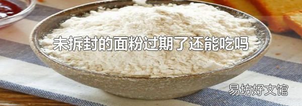 未拆封的面粉过期了还能吃吗