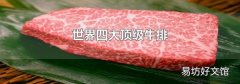 世界四大顶级牛排