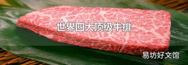 世界四大顶级牛排