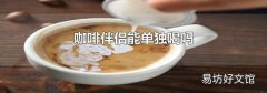 咖啡伴侣能单独喝吗