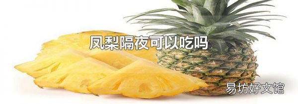 鳳梨隔夜可以吃嗎