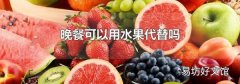 晚餐可以用水果代替吗